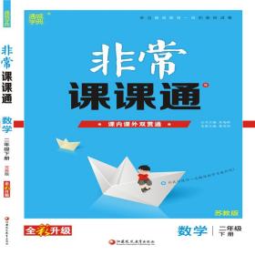 19春非常课课通2年级数学下(苏教版)