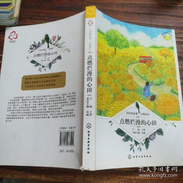 名校阅读课：主题阅读--点燃烂漫的心田