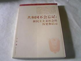 共和国不会忘记：新民主主义社会的历史和启示