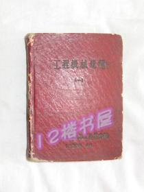 工程机械规范（一）精装本
