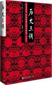 历史三调：作为事件、经历和神话的义和团（典藏版）