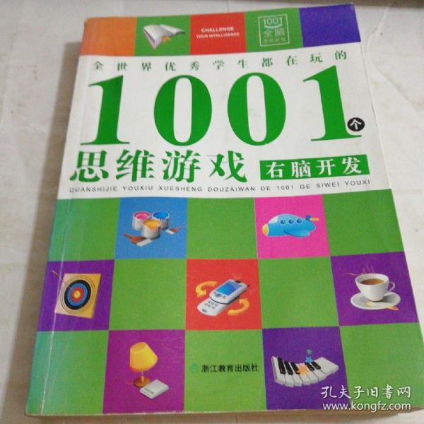 全世界优秀学生都在玩的1001个思维游戏：右脑开发