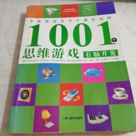 全世界优秀学生都在玩的1001个思维游戏：右脑开发