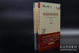 《中国诗词名篇赏析》（上下全二册）李定广签名，限量版