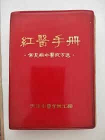 **语录版 常见病中医效方 红医手册 验方多多434页