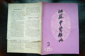 江苏中医杂志1983年3、6