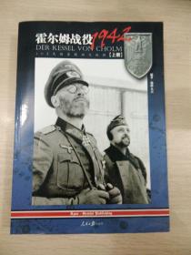 【少量绝版现货】《霍尔姆战役1942: 105天的东线血火地狱（上下册）》