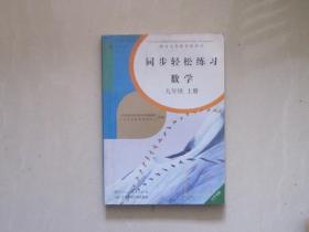 同步轻松练习  数学  九年级  上册  辽宁专版