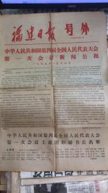 福建日报号外1975中华人民共和国第四届全国人民代表大会第一次会议新闻公报