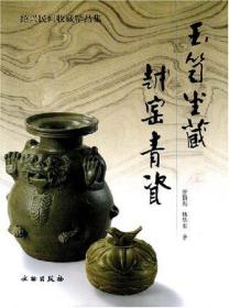 玉笥堂藏越窯青瓷