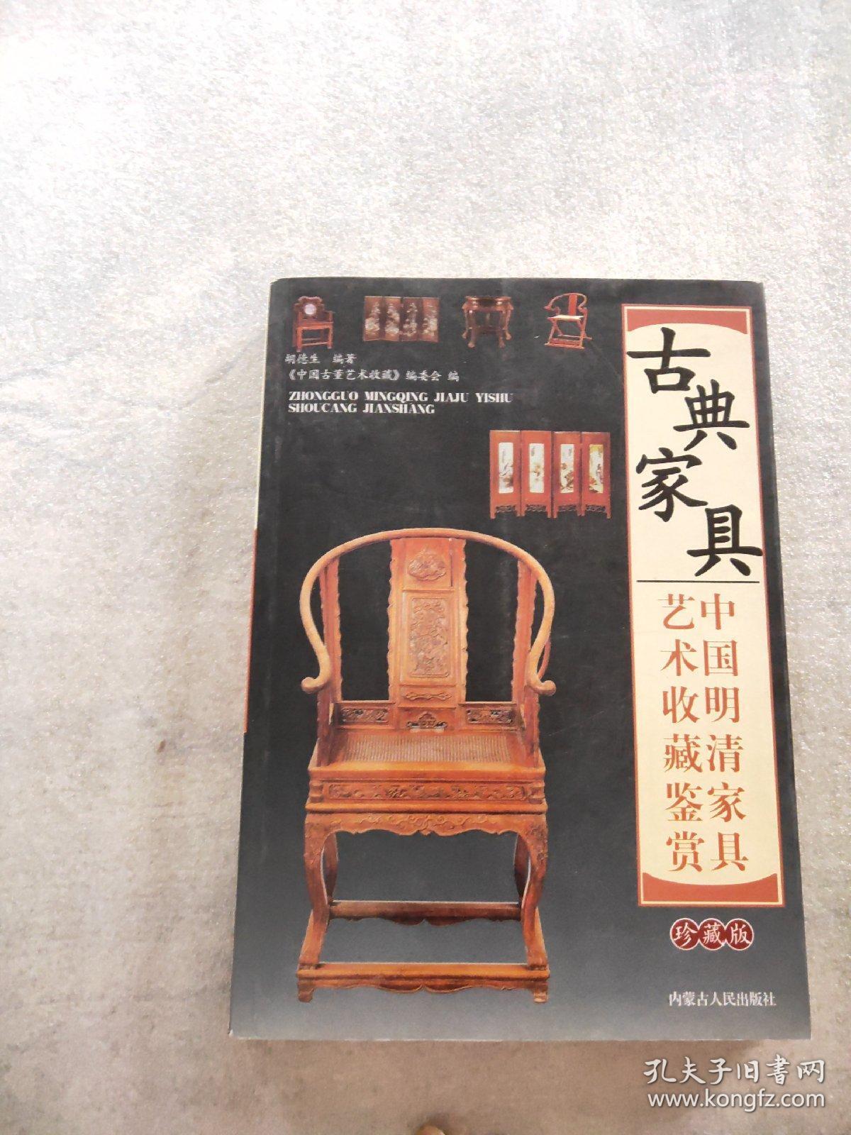 中国古典家具中国明清家具艺术收藏鉴赏