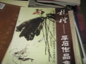 龙种——厚石作品集【签赠本】
