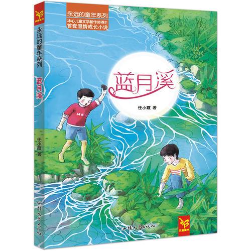 天星童书/中国原创文学/永远的童年系列 蓝月溪