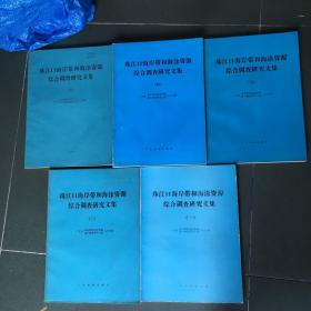 珠江口海岸带和海涂资源综合调查研究文集（1.2.3.4.5）全5册（一版一印）