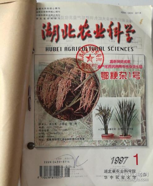 湖北农业科学 (双月刊) 1997年(1-6)期 合订本 (馆藏)