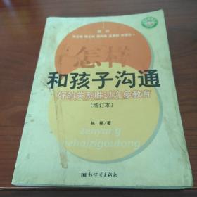 怎样和孩子沟通：好的关系胜过许多教育