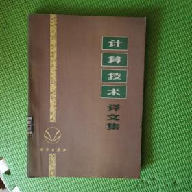 计算技术译文集