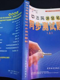 中法网课堂笔记同步测试题解.上