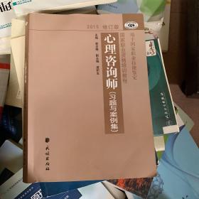 国家职业资格培训教程：心理咨询师 习题与案例集（2015修订版）