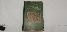 外文原版俄文原版ШКОЛЬНЫЙ ПЛОДОВО ЯГОДНЫЙ САД 校内的果园