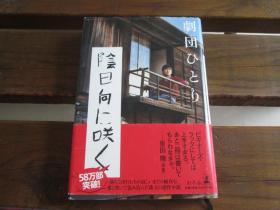 日文原版 阴日向に咲く 剧団ひとり