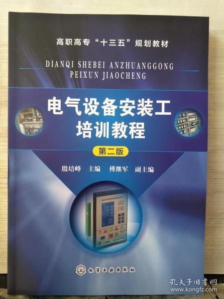 电气设备安装工培训教程（第2版）/高职高专“十三五”规划教材