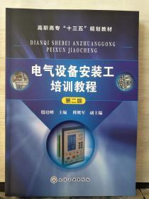 电气设备安装工培训教程（第2版）/高职高专“十三五”规划教材