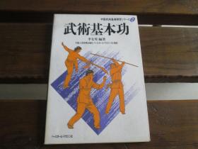 日文 武术基本功 (中国武术基础练习シリーズ) 李 文英, Li Wenying