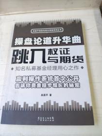 操盘论道升华曲：跳入权证与期货