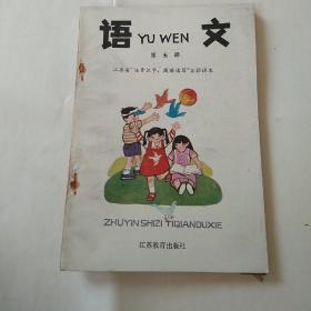 【库存未阅】江苏省“注音识字，提前读写”实验课本 语文 第五册