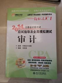 轻松过关1 2014注册会计师 应试指导及全真模拟测试 审计