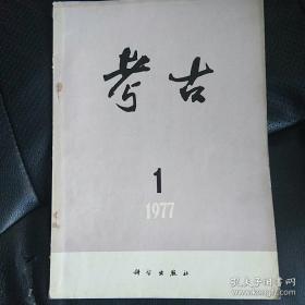 1977.1 考古杂志