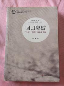 回归突破：“生命·实践”教育学论纲