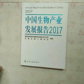 中国生物产业发展报告2017【内页干净】现货