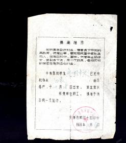 1969年10月，为给去内蒙子女送行请假条一张。天津第四十四中学