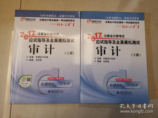 东奥会计在线 轻松过关1 2017年注册会计师考试教材辅导 应试指导及全真模拟测试：审计