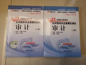 东奥会计在线 轻松过关1 2017年注册会计师考试教材辅导 应试指导及全真模拟测试：审计