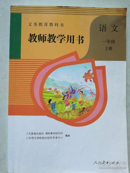 义务教育教科书教师教学用书语文一年级上册(附2盘DVD)