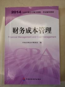 财务成本管理：2014年度注册会计师全国统一考试辅导教材