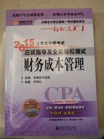 2015年注册会计师考试应试指导及全真模拟测试：财务成本管理：注册会计师全国统一考试辅导用书·轻松过关1