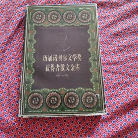 异界诺贝尔文学奖获得者散文金库（1901～1995）上册