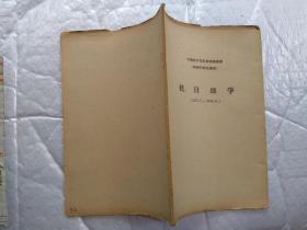 抗日战争(1937.7-1945.8)中国共产党历史线索提要.供校内学生使用；
