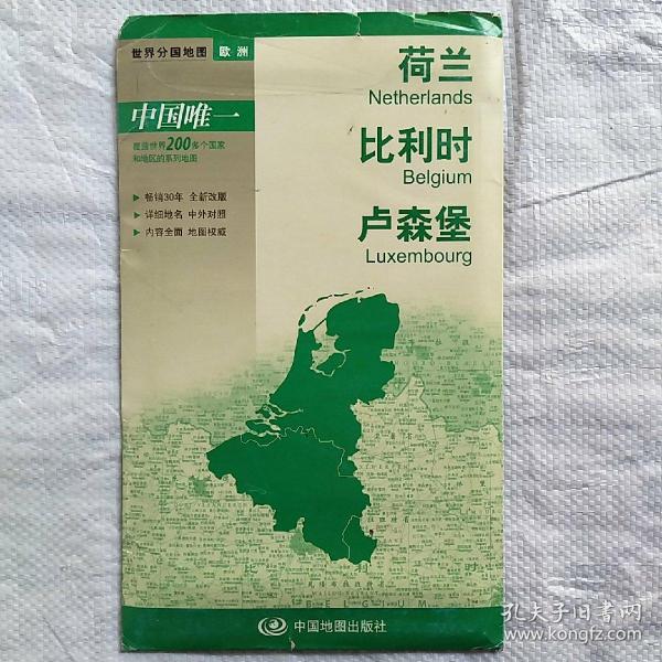 世界分国地图·欧洲-荷兰 比利时 卢森堡地图（中外对照 防水 耐折 撕不烂地图 折叠图 欧洲地图）