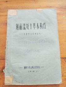 钢筋混凝土基本构件  工民建专业试用教材    (油印本)