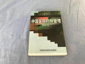 中國醫(yī)院藥劑管理