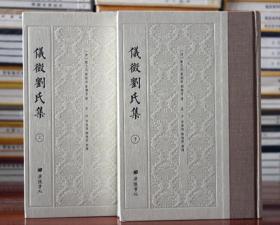 仪征刘氏集 精装2册 广陵书社