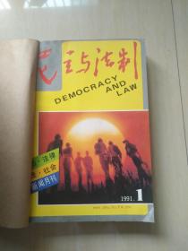 民主与法制 1991年 1-5 8-12期（缺6，7）