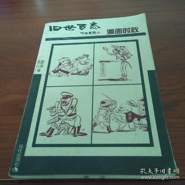 漫画时政