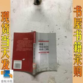 创业  南京富民强市之路