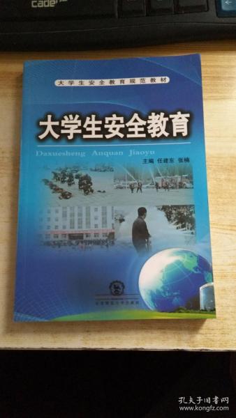 大学生安全教育